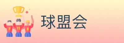 球盟会 logo